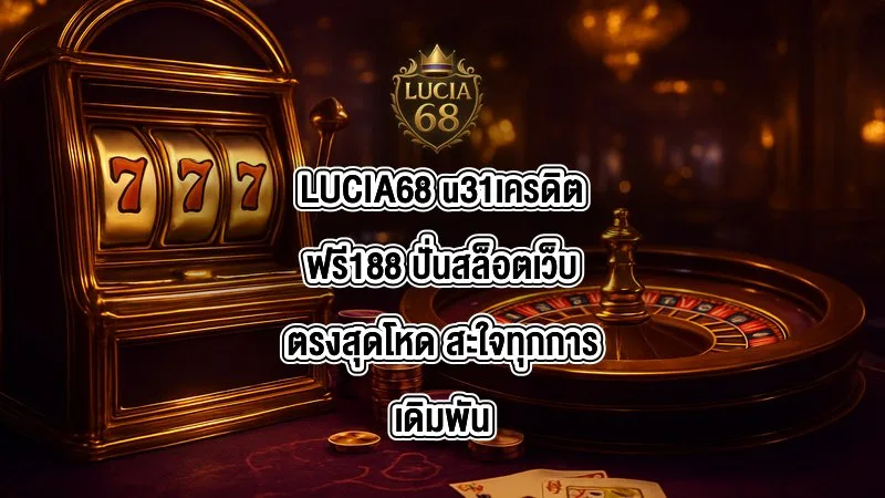 LUCIA68 u31เครดิตฟรี188